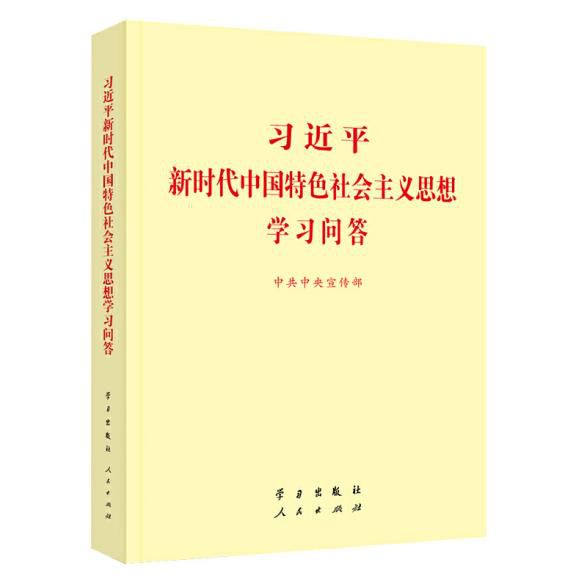 《习近平新时代中国特色社会主义思想学习问答》