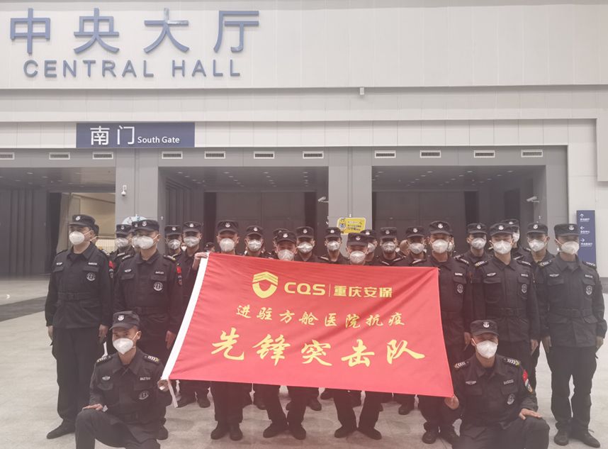 重庆安保集团：首批安保队员进驻悦来方舱医院