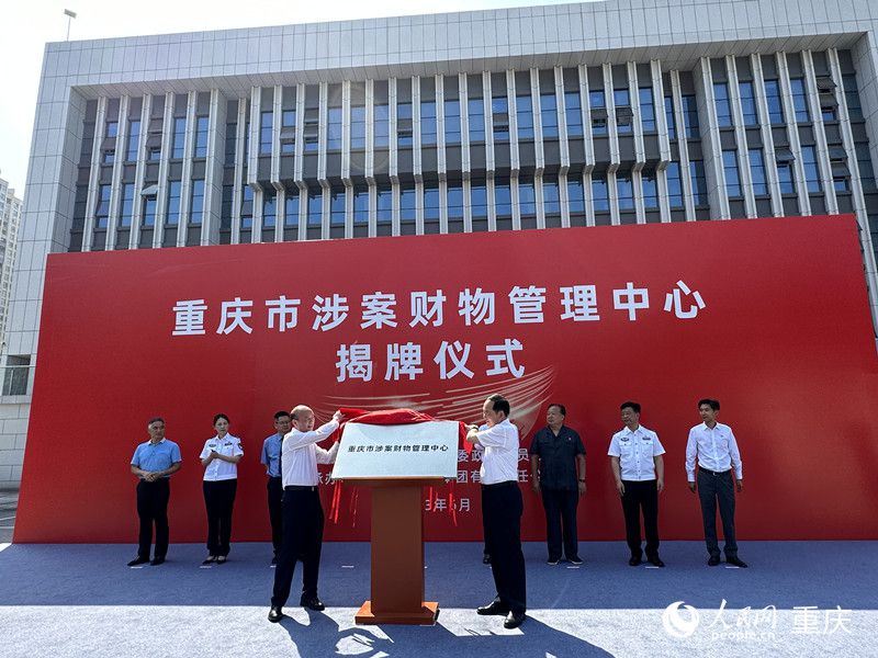 全国首个省级涉案财物管理中心在重庆揭牌