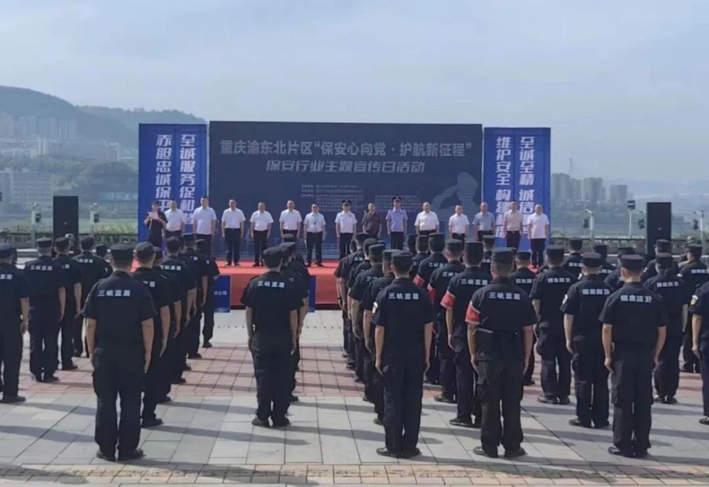 重庆市开展“保安心向党 护航新征程”保安行业主题宣传日活动