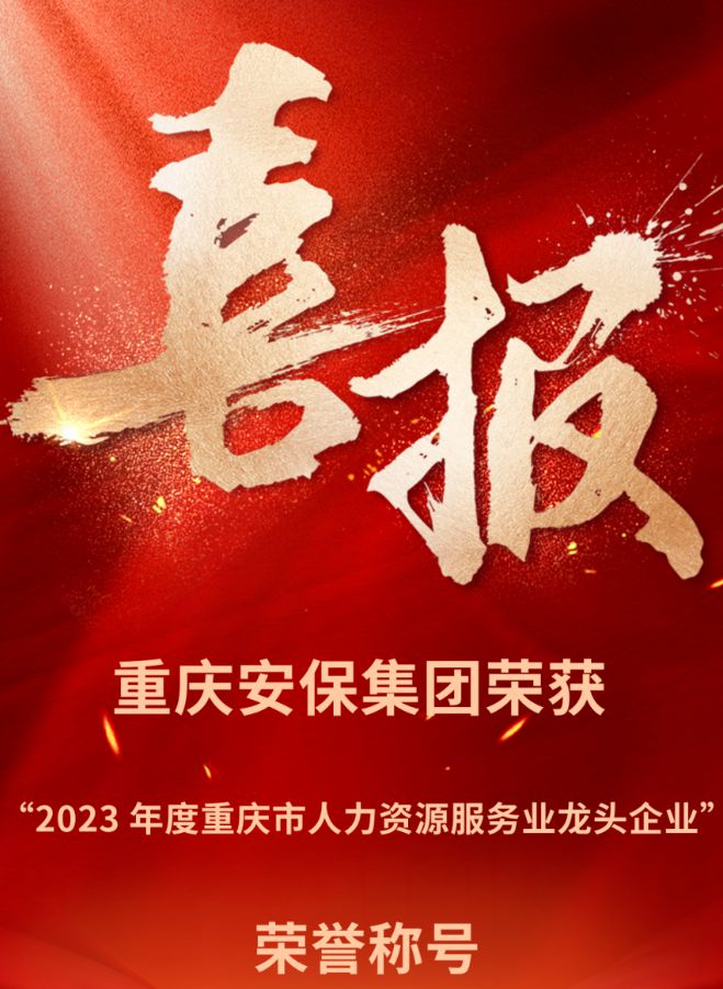 重庆安保集团荣获“2023 年度重庆市人力资源服务业龙头企业”荣誉称号